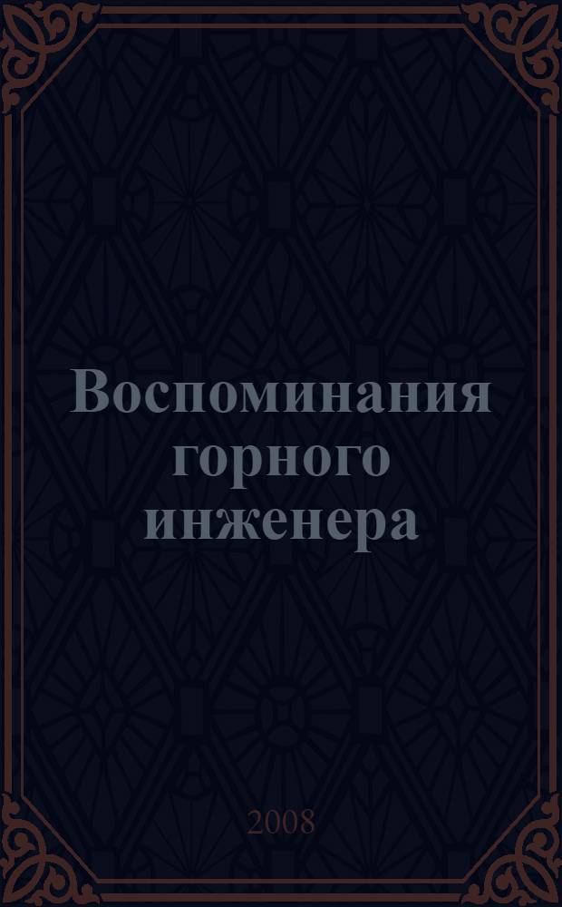 Воспоминания горного инженера