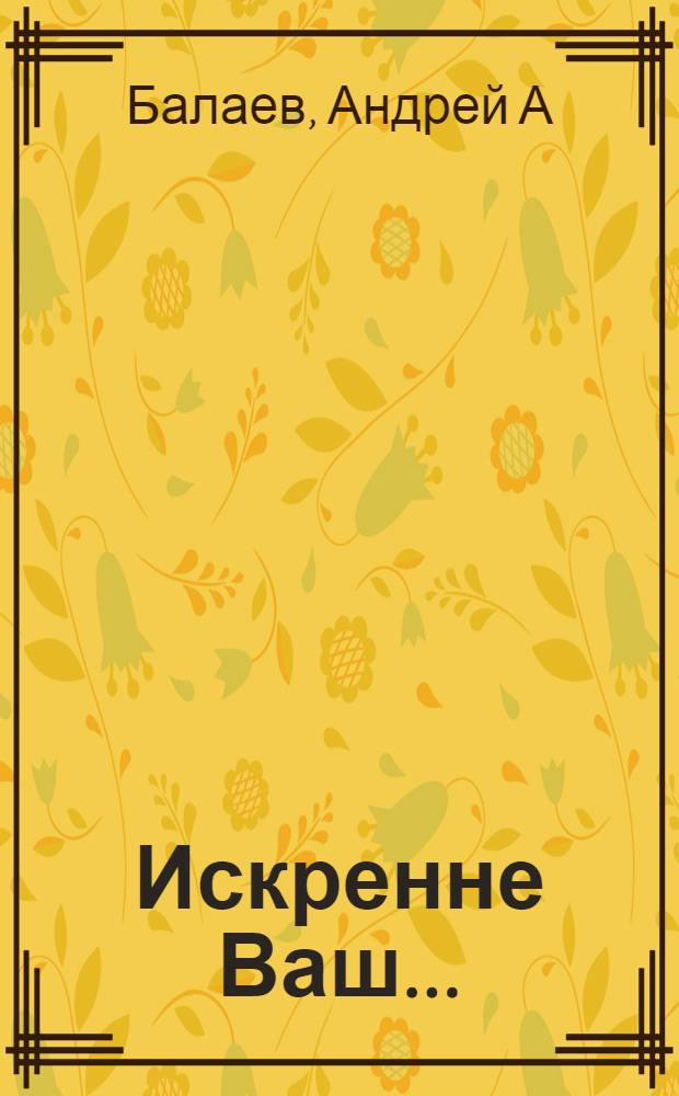 Искренне Ваш... : стихи