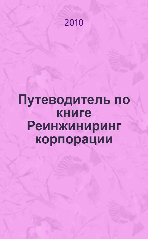 Путеводитель по книге Реинжиниринг корпорации