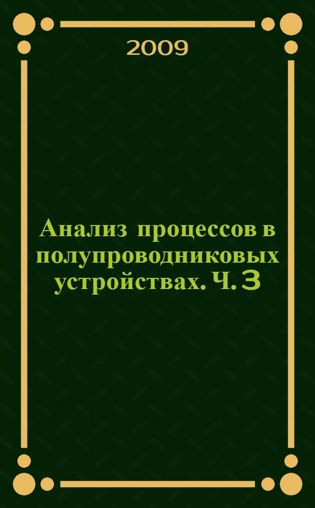 Анализ процессов в полупроводниковых устройствах. Ч. 3