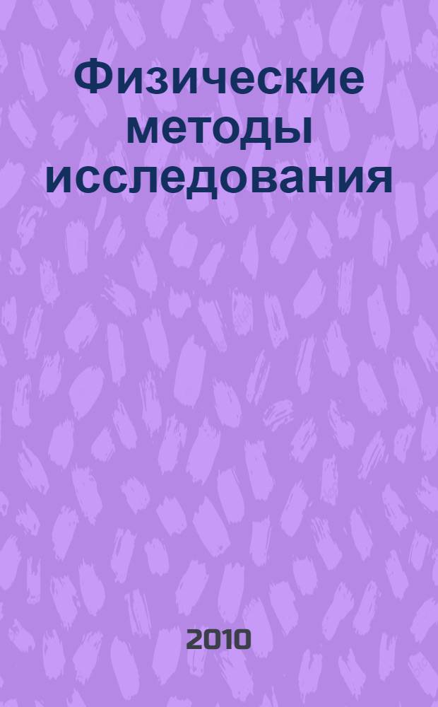 Физические методы исследования : учебное пособие