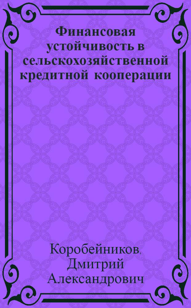 Финансовая устойчивость в сельскохозяйственной кредитной кооперации : монография