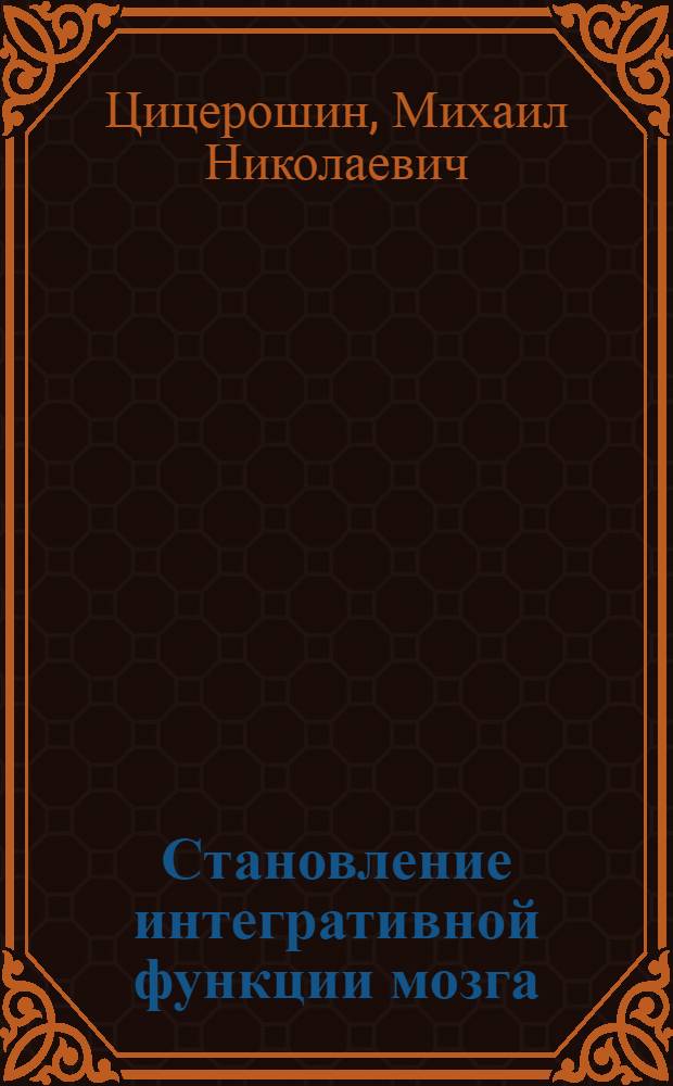 Становление интегративной функции мозга = Formation of integrative function of the brain