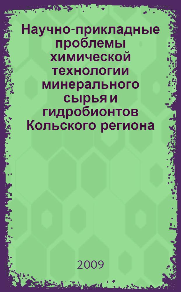 Научно-прикладные проблемы химической технологии минерального сырья и гидробионтов Кольского региона : школа молодых ученых, 27 октября 2009 г