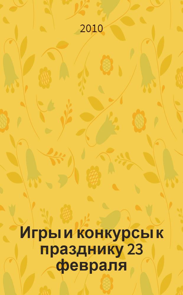 Игры и конкурсы к празднику 23 февраля