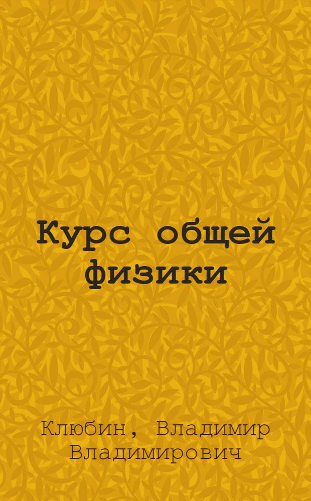 Курс общей физики : электромагнитные явления. Переменный ток : конспект лекций