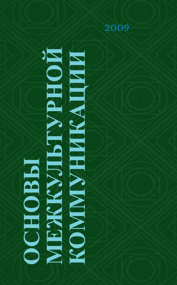 Основы межкультурной коммуникации: учебное пособие для переводчиков