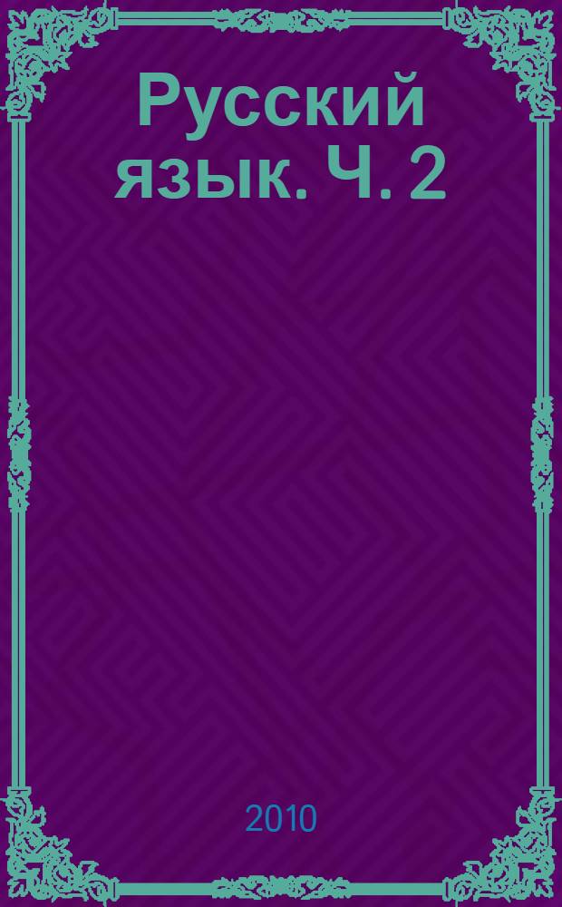 Русский язык. Ч. 2