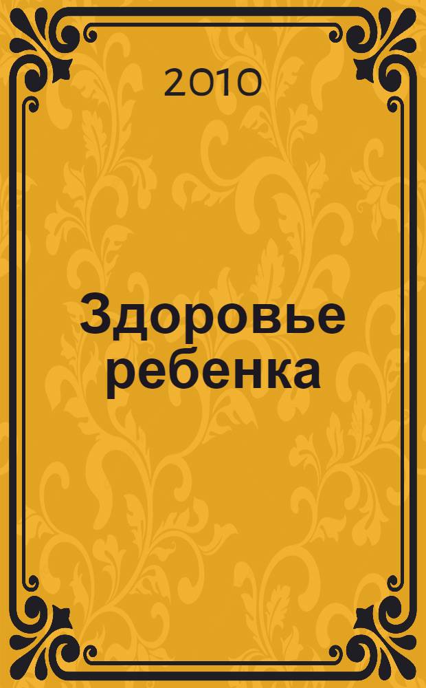 Здоровье ребенка : от рождения до школы