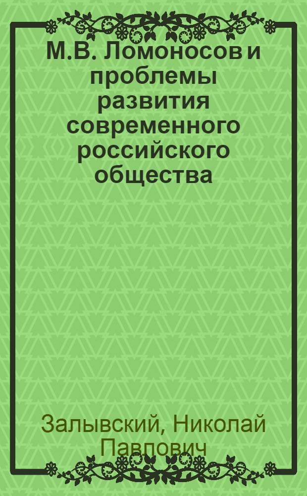 М.В. Ломоносов и проблемы развития современного российского общества : монография