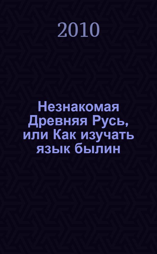 Незнакомая Древняя Русь, или Как изучать язык былин