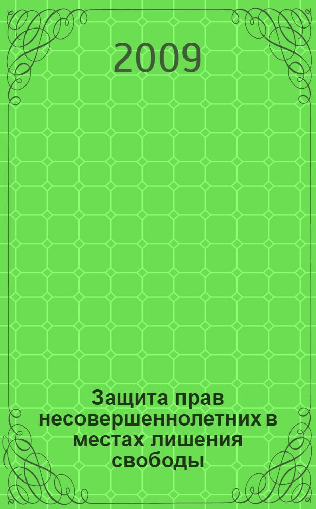 Защита прав несовершеннолетних в местах лишения свободы : монография