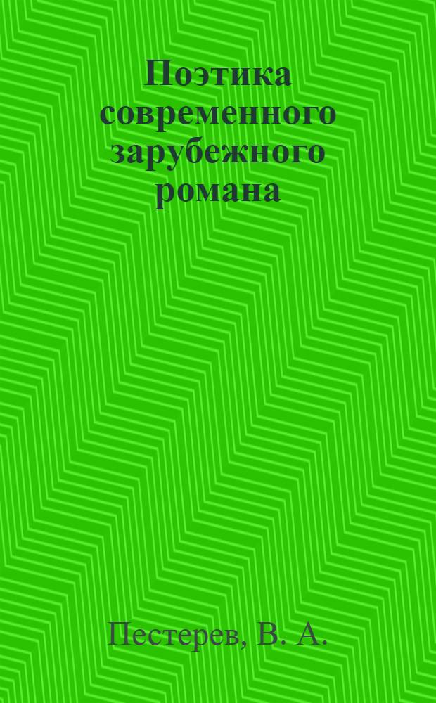 Поэтика современного зарубежного романа: учебно-методический комплекс