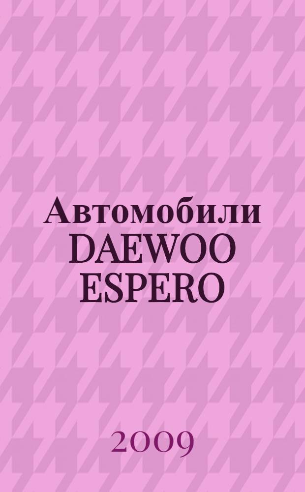 Автомобили DAEWOO ESPERO : бензиновые двигатели: 1,5; 1,6; 1,8; 2,0 л. : практическое руководство