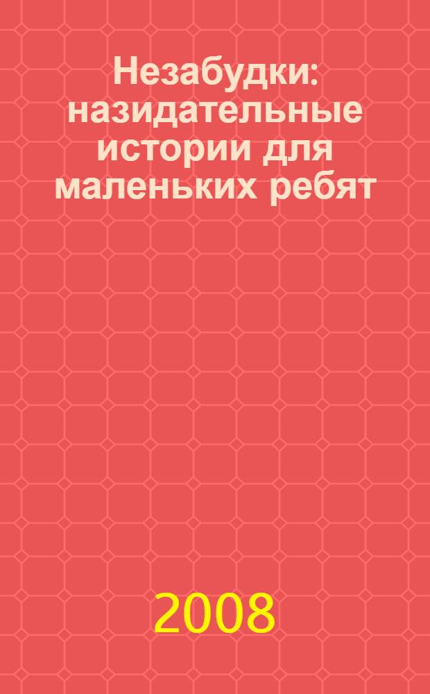 Незабудки : назидательные истории для маленьких ребят