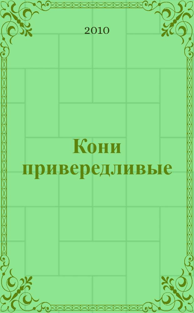 Кони привередливые : избранные стихотворения, проза