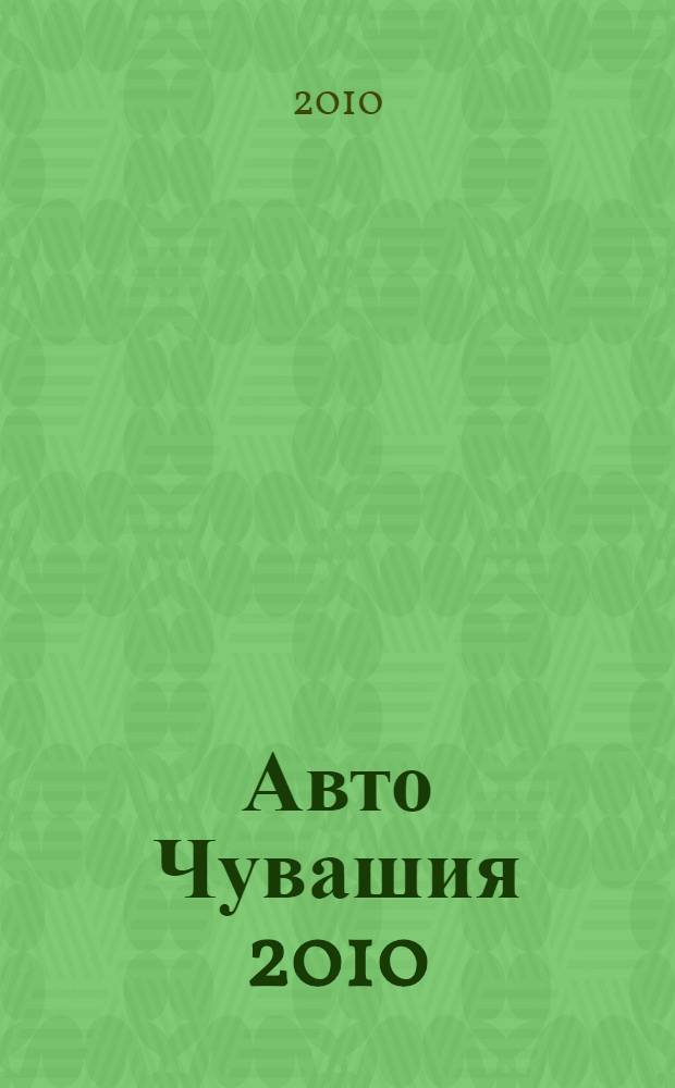 Авто Чувашия 2010: адресно-телефонный справочник