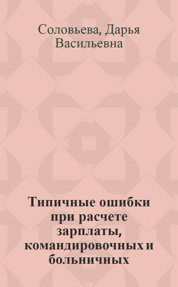Типичные ошибки при расчете зарплаты, командировочных и больничных