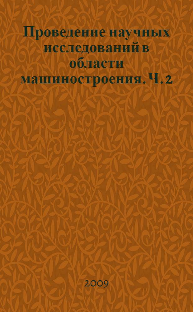 Проведение научных исследований в области машиностроения. Ч. 2