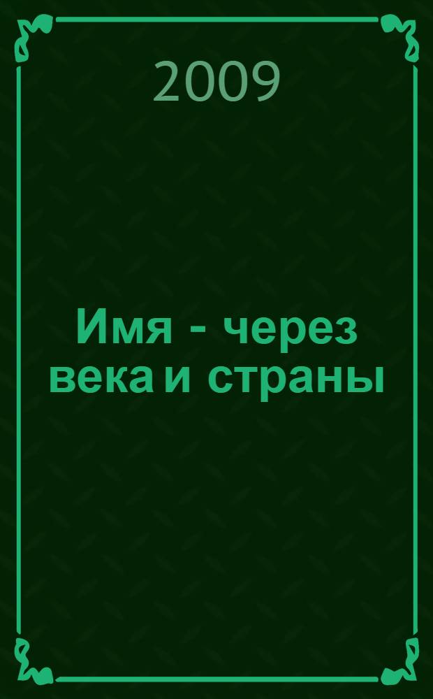 Имя - через века и страны