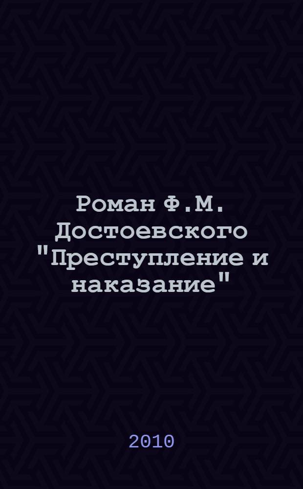 Роман Ф.М. Достоевского "Преступление и наказание" : комментарий
