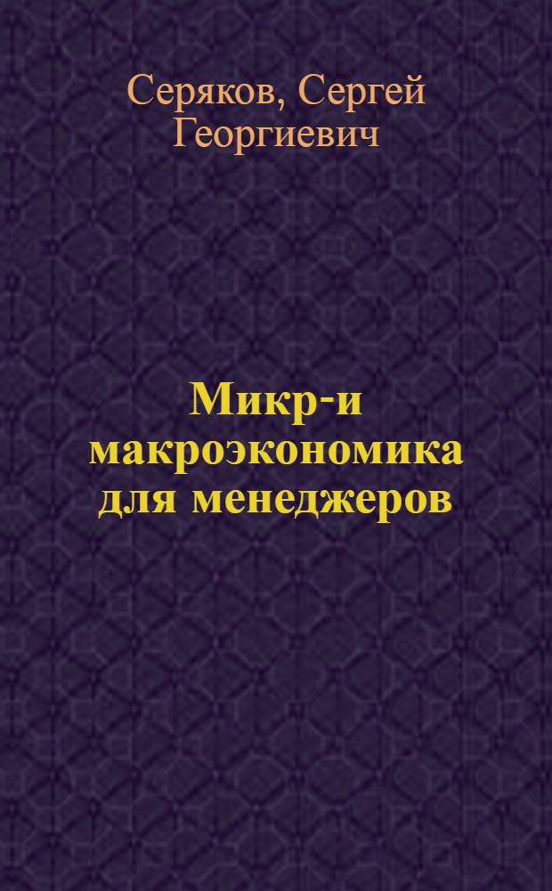 Микро- и макроэкономика для менеджеров : (учебный модуль)