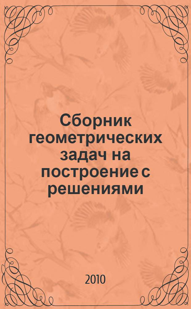 Сборник геометрических задач на построение с решениями : пособие для учителей средней школы : 900 задач и решений