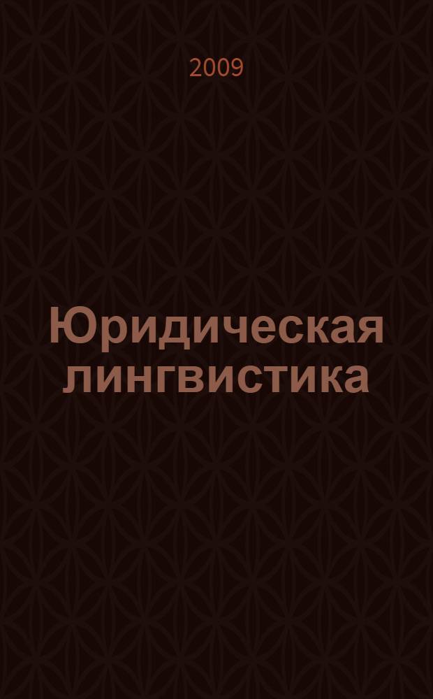 Юридическая лингвистика : учебное пособие