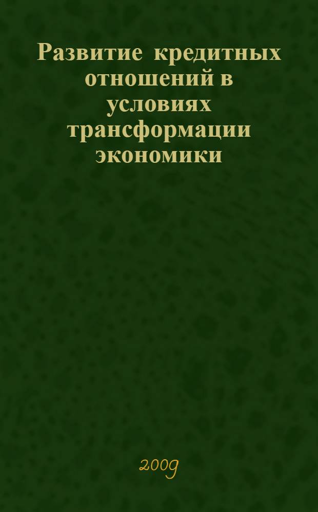Развитие кредитных отношений в условиях трансформации экономики (на материалах Кыргызской Республики) : автореферат диссертации на соискание ученой степени к.э.н. : специальность 08.00.01