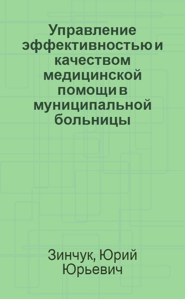 Управление эффективностью и качеством медицинской помощи в муниципальной больницы : (практический опыт и рекомендации)