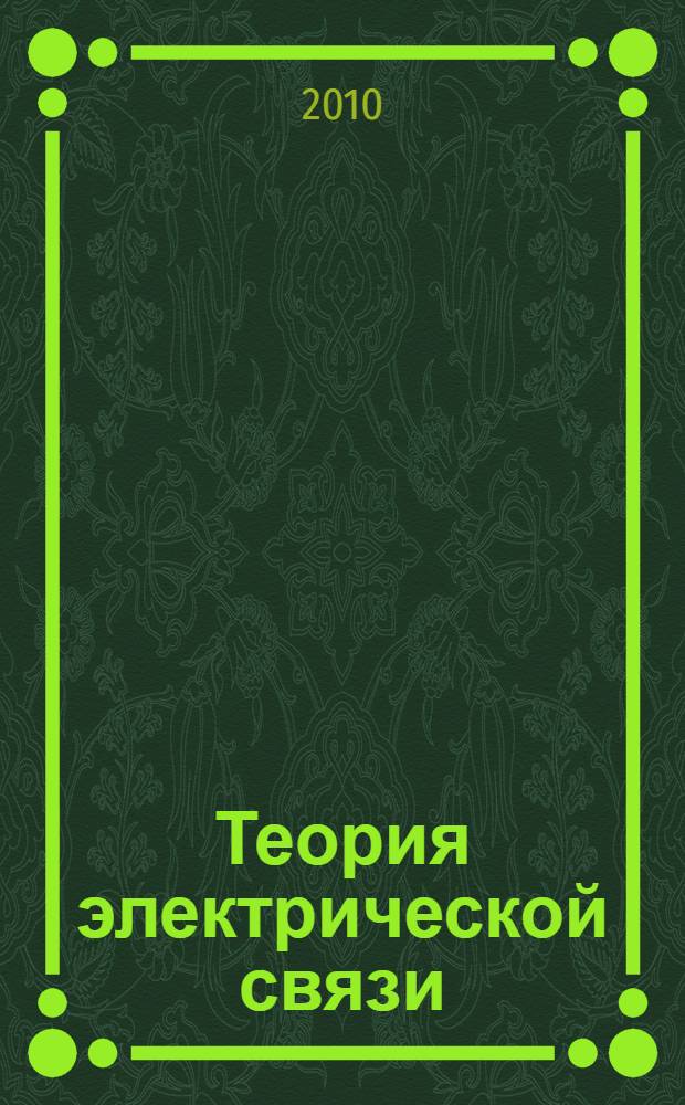 Теория электрической связи : учебное пособие для студентов высших учебных заведений, обучающихся по направлению подготовки дипломированных специалистов 210400 - "Телекоммуникация"