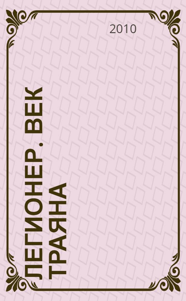 Легионер. Век Траяна