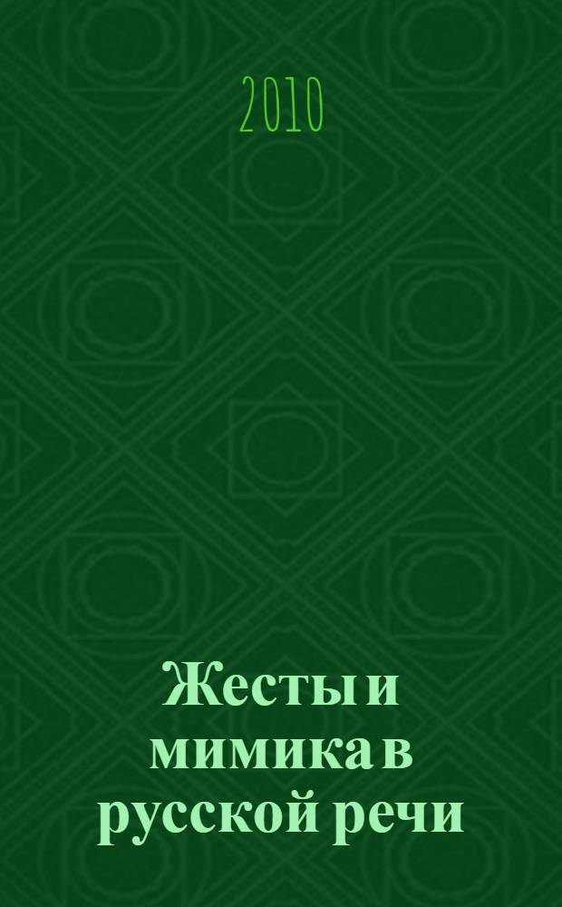 Жесты и мимика в русской речи = Gestures and facial expression in the russian language = Gestes et mimiques russes : лингвострановедческий словарь : студентам иностранцам, преподавателям, переводчикам, туристам