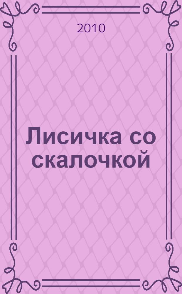 Лисичка со скалочкой : сказка : для чтения взрослыми детям