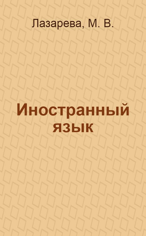 Иностранный язык (английский). учебное пособие