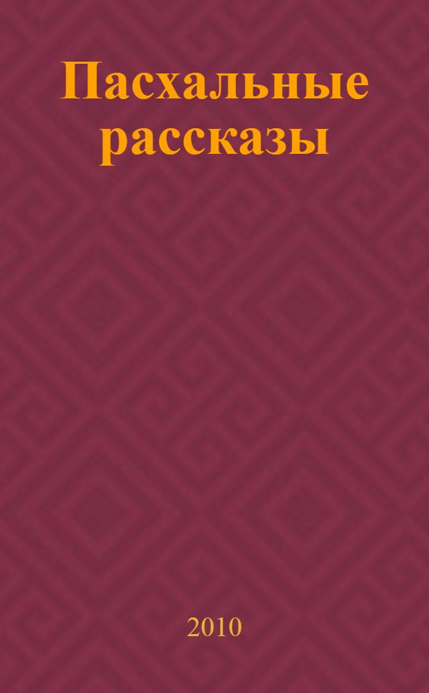 Пасхальные рассказы : сборник
