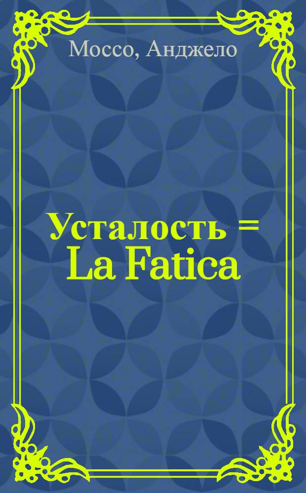 Усталость = La Fatica : физиологические и психологические аспекты