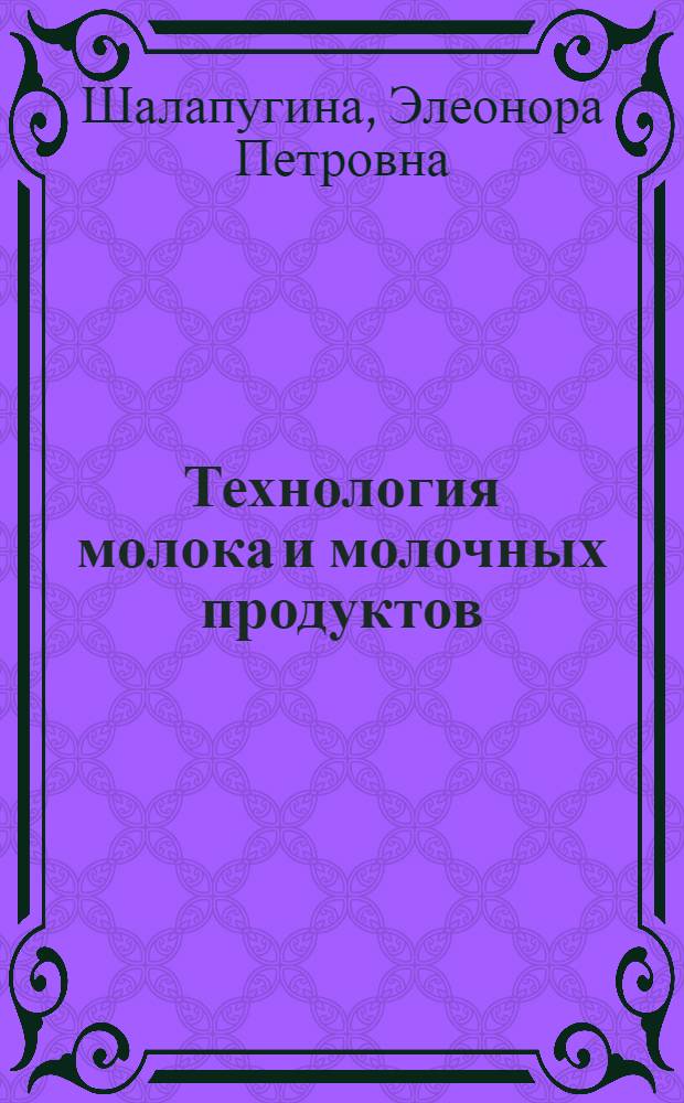 Технология молока и молочных продуктов : учебное пособие