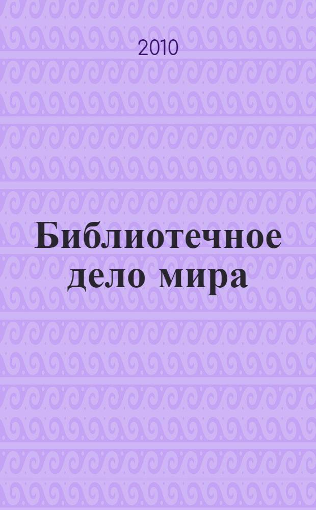 Библиотечное дело мира : сборник аналитических и справочных материалов