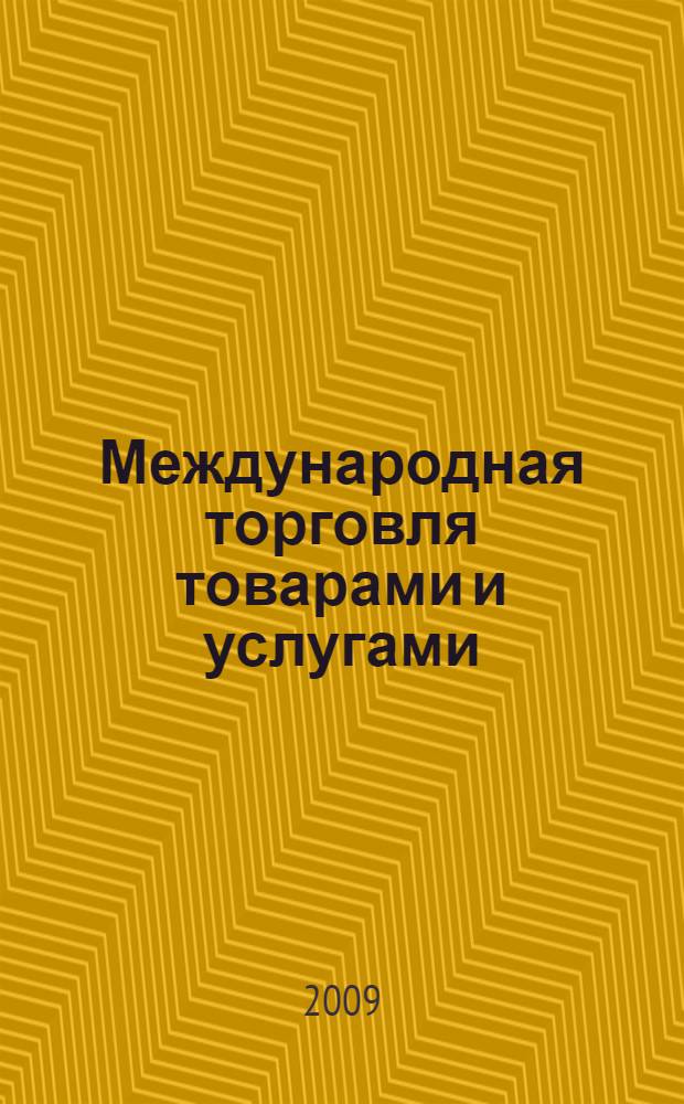 Международная торговля товарами и услугами : учебное пособие