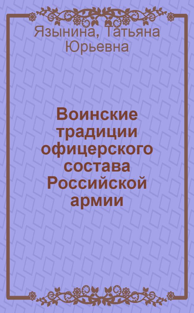 Воинские традиции офицерского состава Российской армии: культурологический анализ : монография