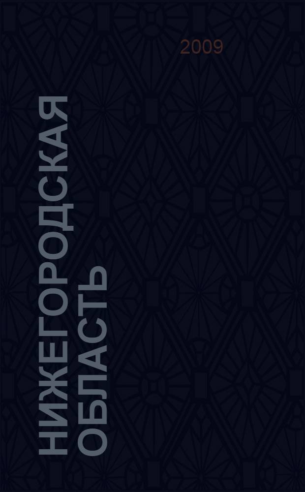 Нижегородская область