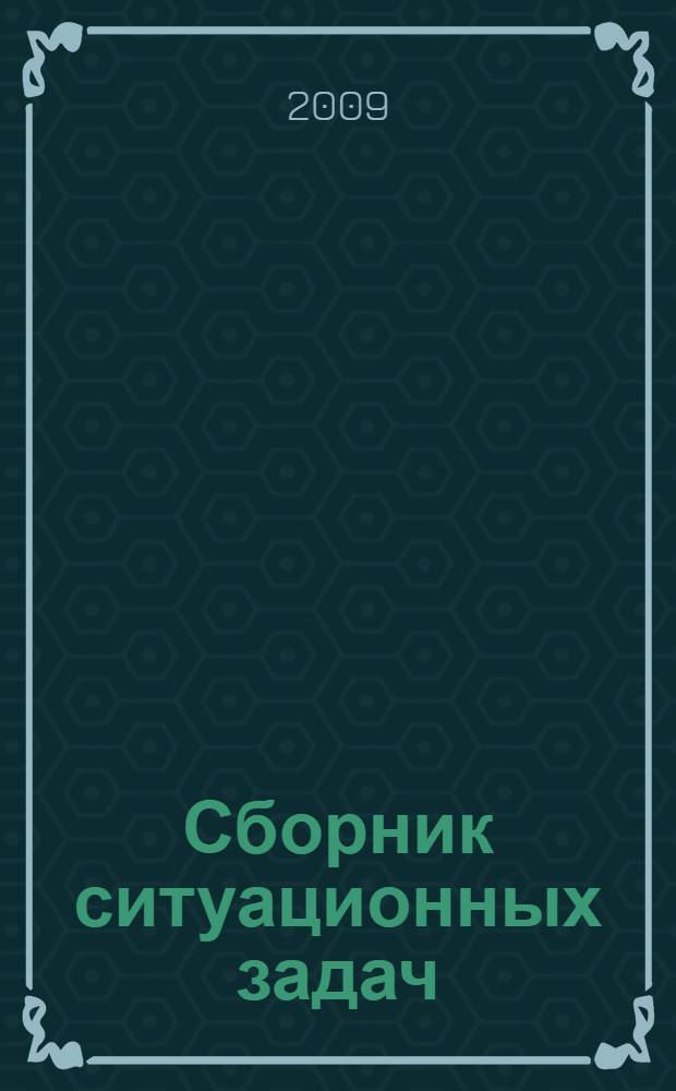 Сборник ситуационных задач : учебное пособие для водителей