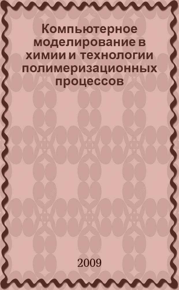 Компьютерное моделирование в химии и технологии полимеризационных процессов : учебное пособие : для студентов специальност 351400 "Прикладная информатика"