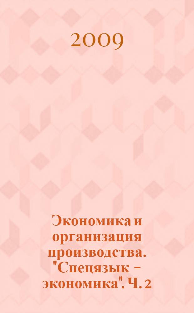 Экономика и организация производства. "Спецязык - экономика". Ч. 2