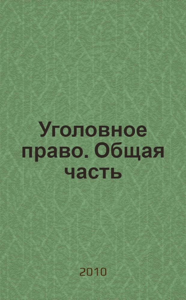 Уголовное право. Общая часть