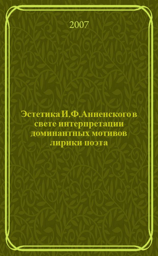 Эстетика И.Ф.Анненского в свете интерпретации доминантных мотивов лирики поэта : автореф. дис. на соиск. учен. степ. канд. филол. наук : специальность 10.01.01 <русская литература>