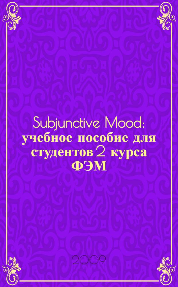 Subjunctive Mood : учебное пособие для студентов 2 курса ФЭМ
