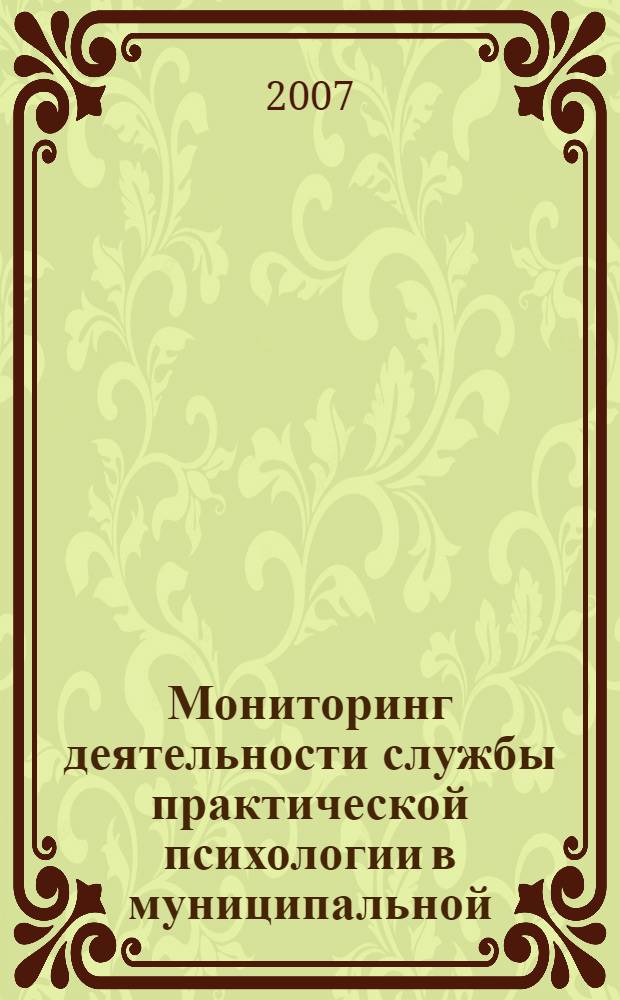 Мониторинг деятельности службы практической психологии в муниципальной (региональной) образовательной системе : учебное пособие