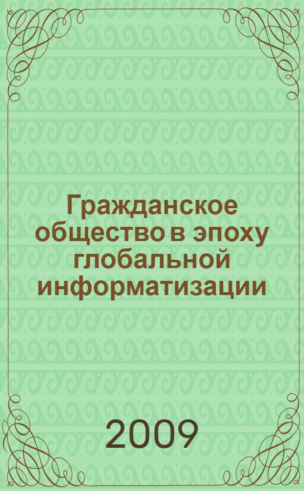 Гражданское общество в эпоху глобальной информатизации : материалы научной конференции, 20-21 октября 2009 г